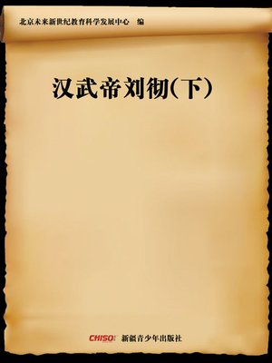 cover image of 汉武帝刘彻(下) (Emperor Wudi of Han&#8212;Liu Che (Ⅱ))